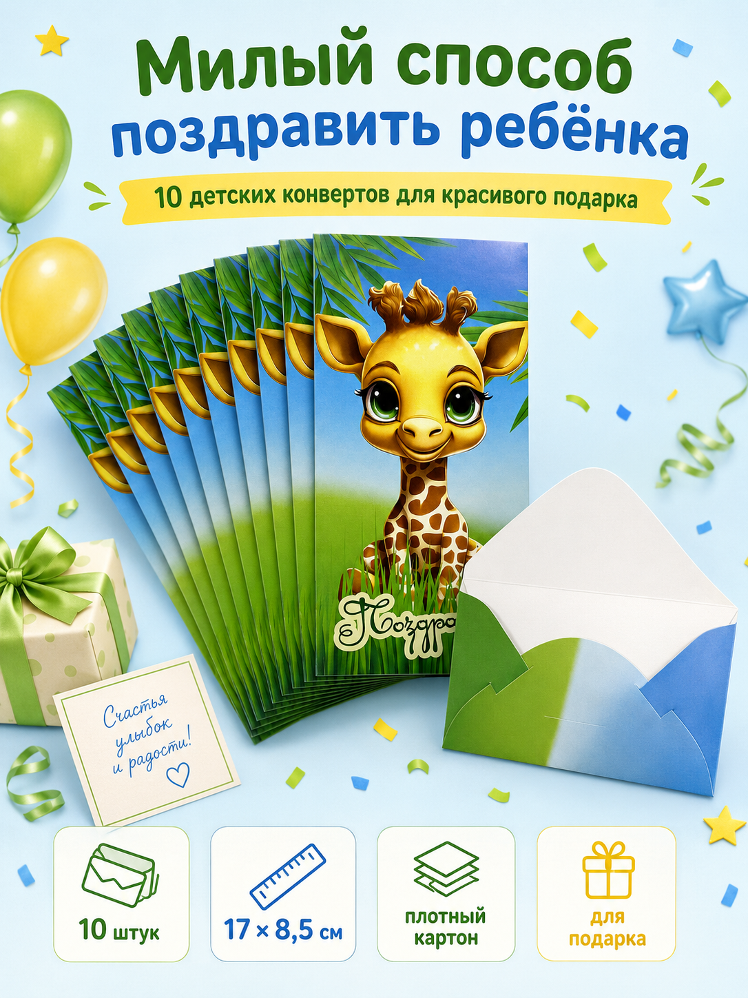 Конверты для денег детские Филькина Грамота Поздравляю с жирафом 10 шт - фото 10