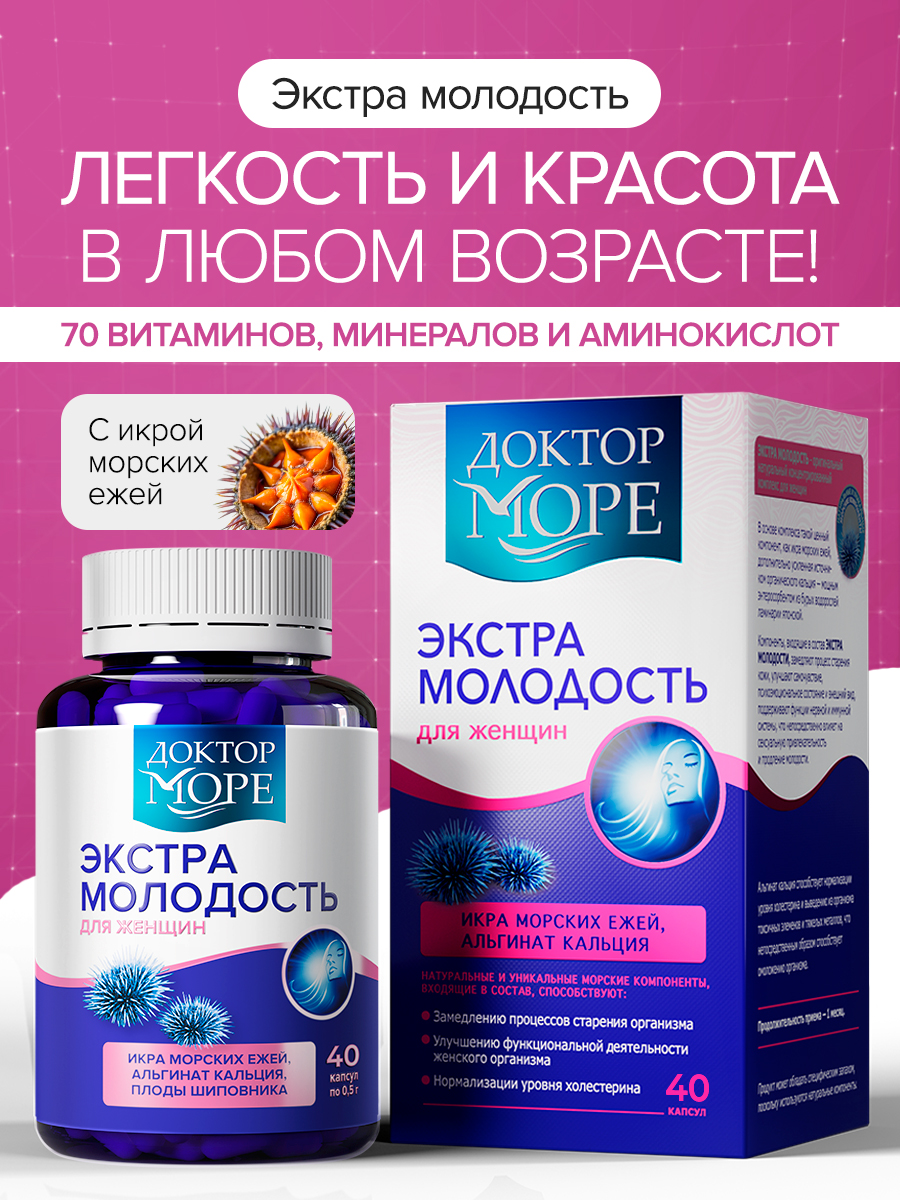 Экстра Молодость Доктор Море /витаминный комплекс для женщин/ для омоложения здоровья и красоты/ при климаксе 40 капсул - фото 1