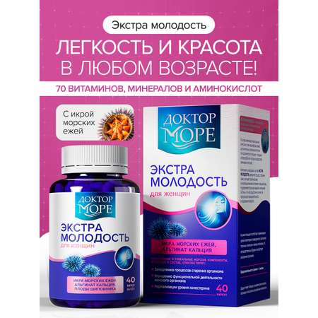 Экстра Молодость Доктор Море /витаминный комплекс для женщин/ для омоложения здоровья и красоты/ при климаксе 40 капсул