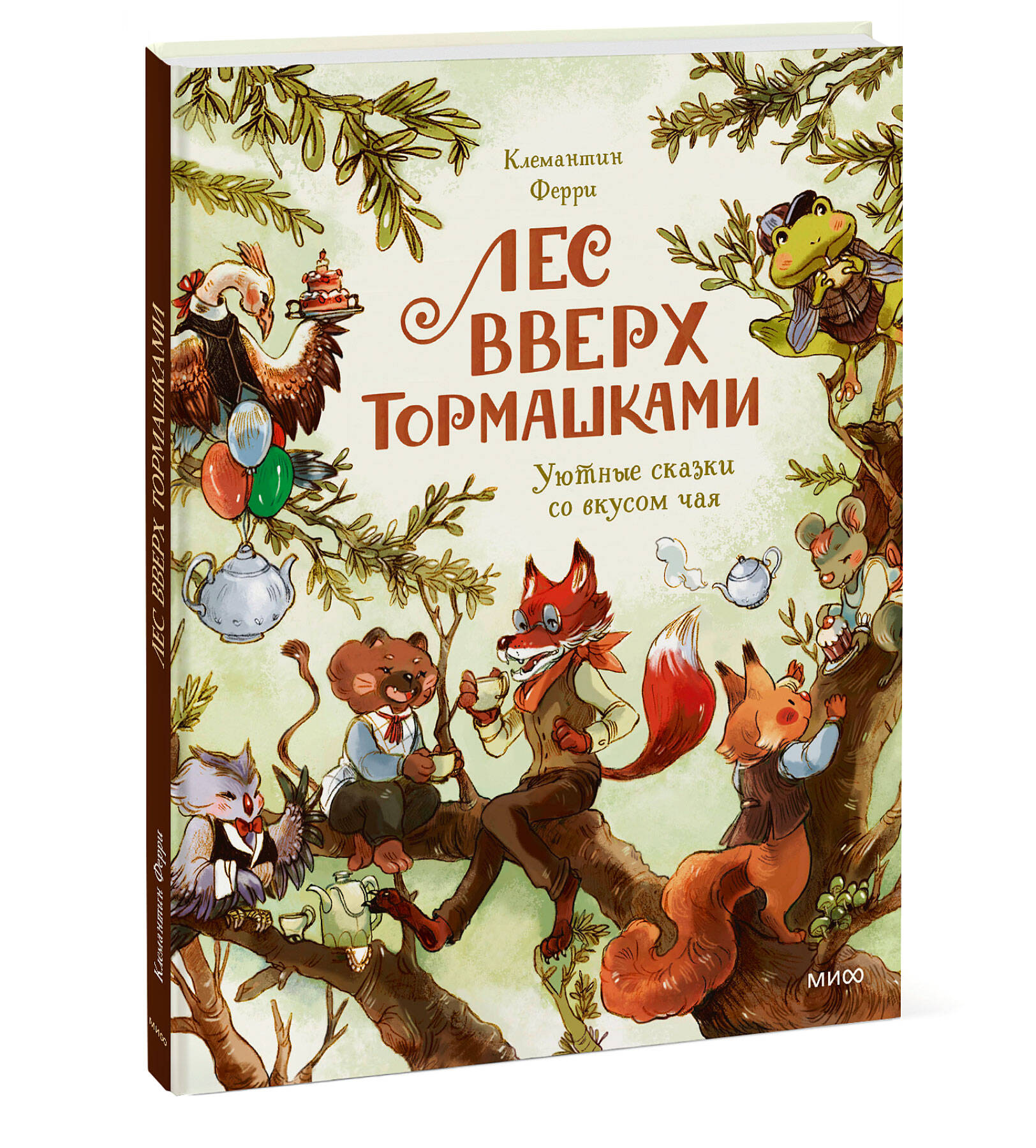 Книга МИФ Лес Вверх Тормашками. Уютные сказки со вкусом чая - фото 4