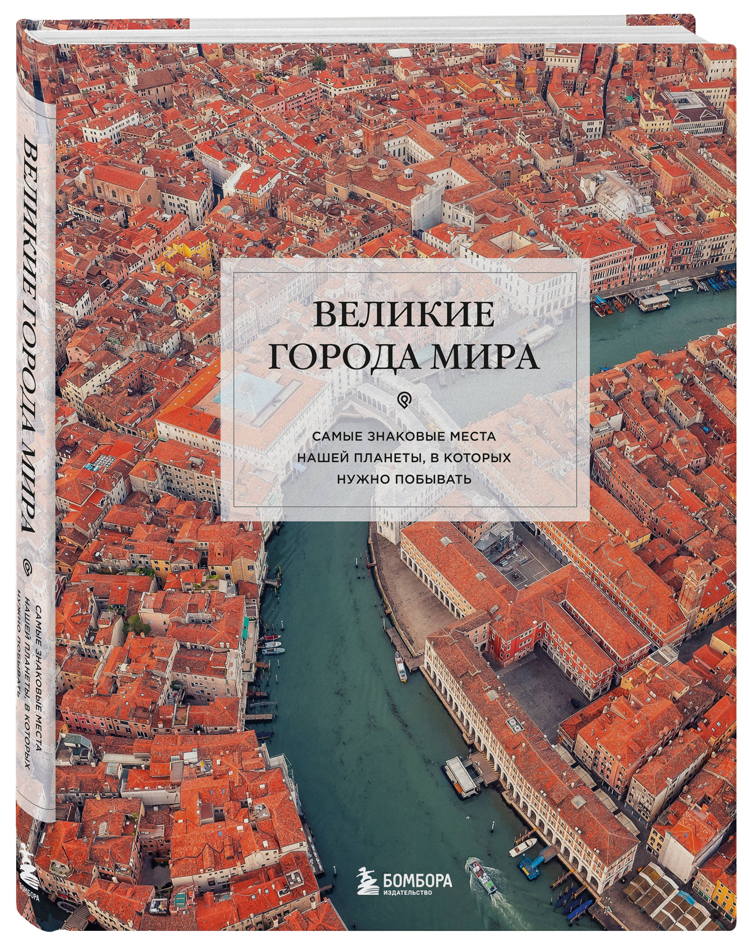 Книга БОМБОРА Великие города мира. Самые знаковые места нашей планеты - фото 1