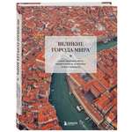 Книга БОМБОРА Великие города мира. Самые знаковые места нашей планеты