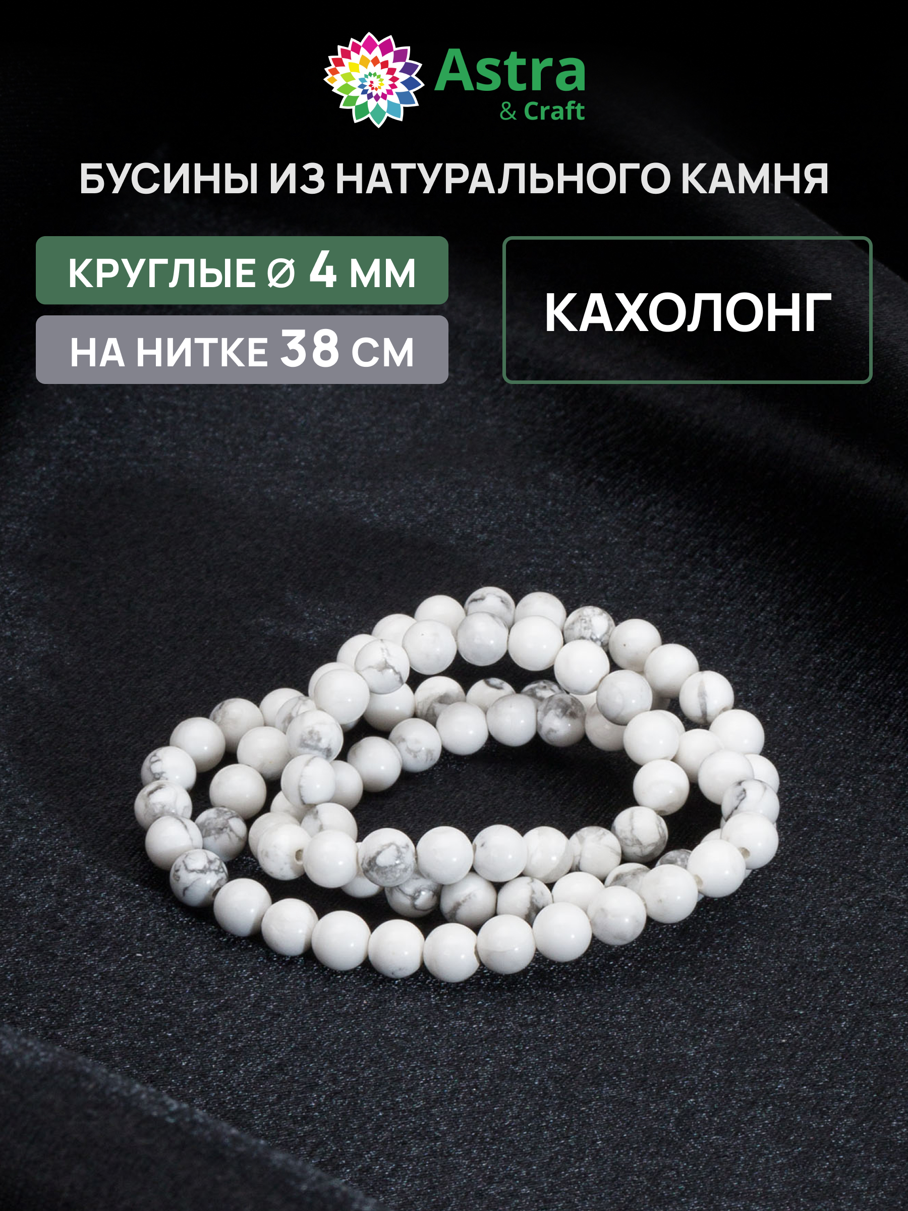 Набор для творчества Astra Craft бусины Кахолонг 4 мм 38 см - фото 1