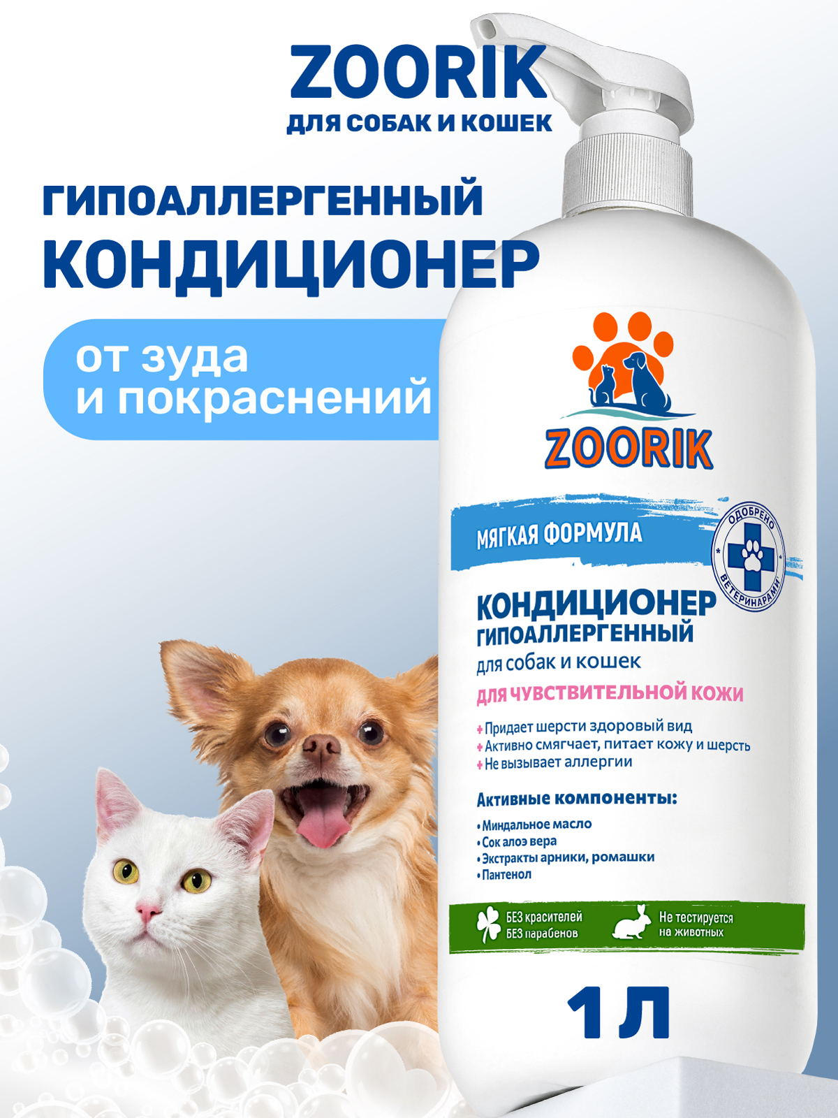 Кондиционер для собак и кошек ZOORIK гипоаллергенный 1000 мл - фото 1