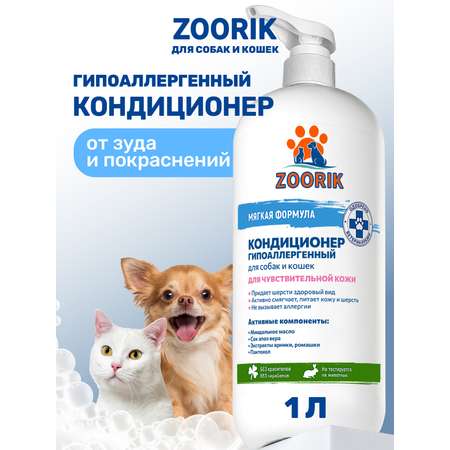Кондиционер для собак и кошек ZOORIK гипоаллергенный 1000 мл