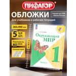 Обложка Пифагор 26.5 x 49 см 5 шт.