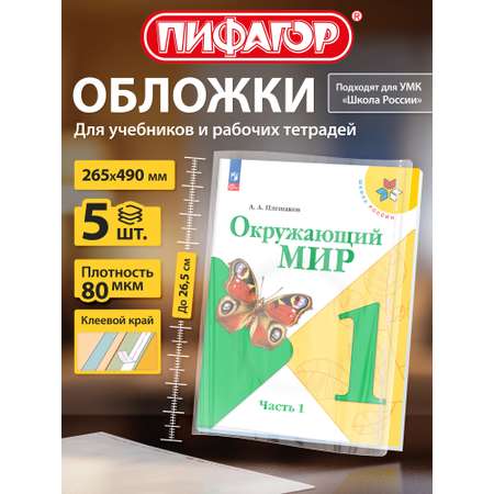 Обложка Пифагор 26.5 x 49 см 5 шт.