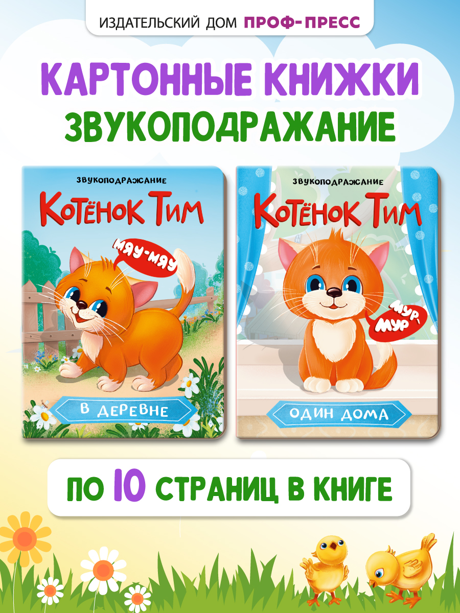 Книжки Проф-Пресс картонные 2 шт. Котёнок Тим в деревне+Котёнок Тим один дома. 16х22 см - фото 1