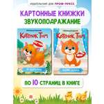 Книжки Проф-Пресс картонные 2 шт. Котёнок Тим в деревне+Котёнок Тим один дома. 16х22 см