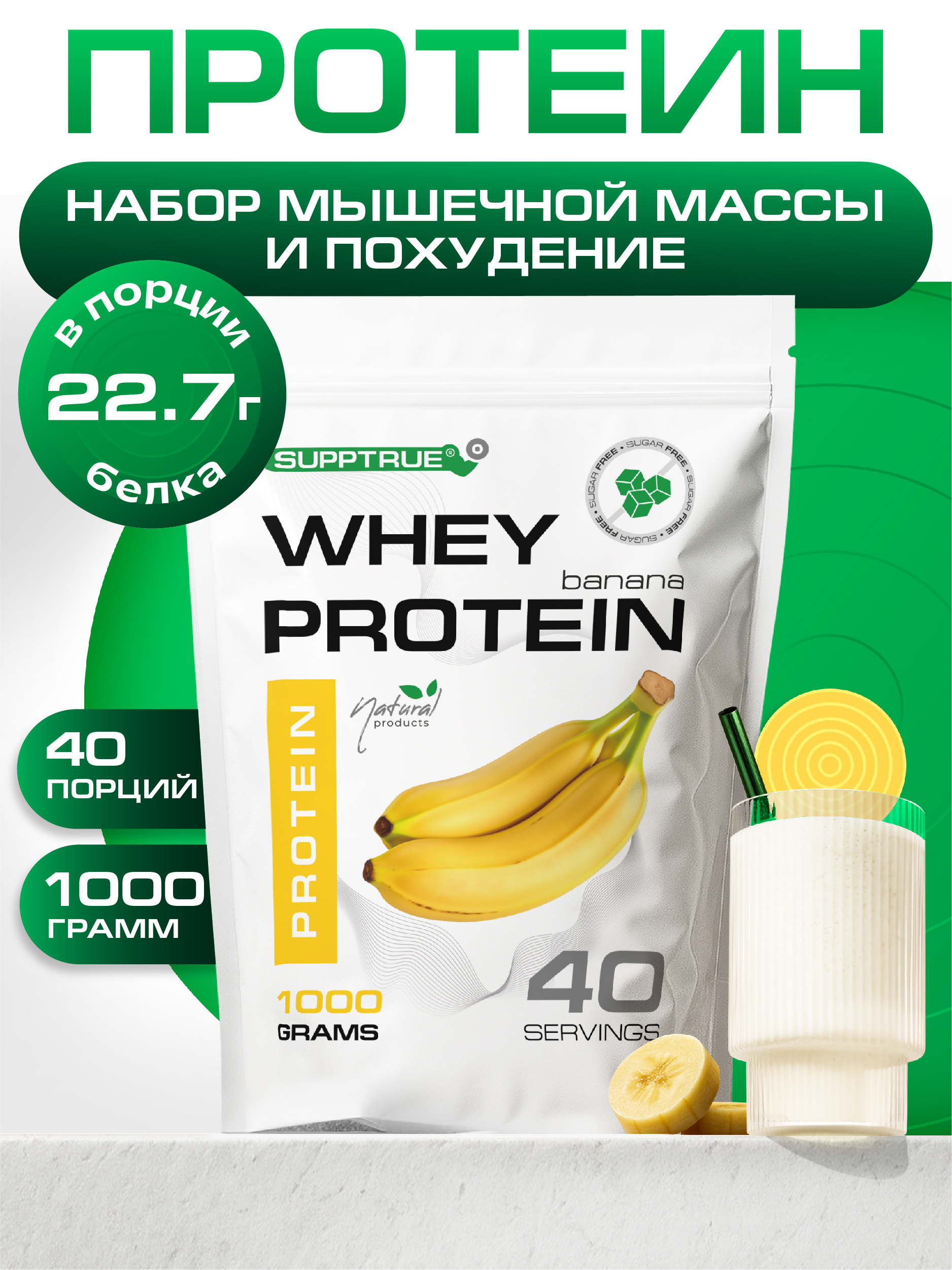 Протеин 1 кг. SUPPTRUE WHEY PROTEIN со вкусом банана - фото 1