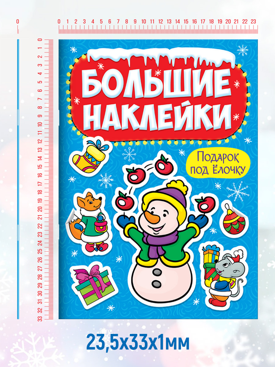 Наклейки Проф-Пресс Новогодние Большие наклейки. Подарок под ёлочку - фото 5