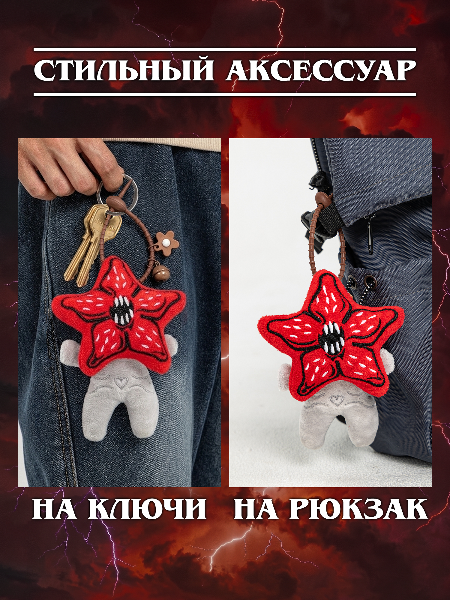 Игрушка мягкая Очень Странные Дела Демогоргон на цепочке - фото 5