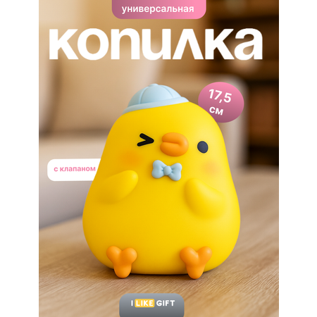 Копилка пластиковая iLikeGift Утенок