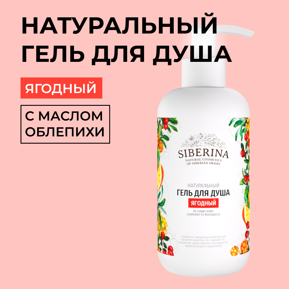 Гель Siberina 200 мл - фото 1
