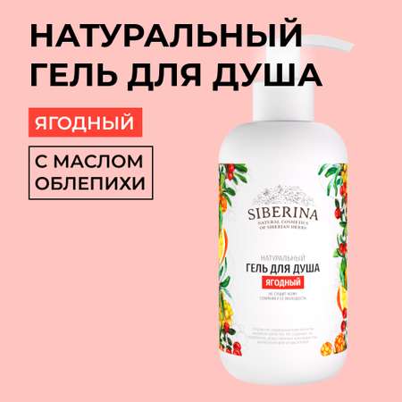 Гель Siberina 200 мл