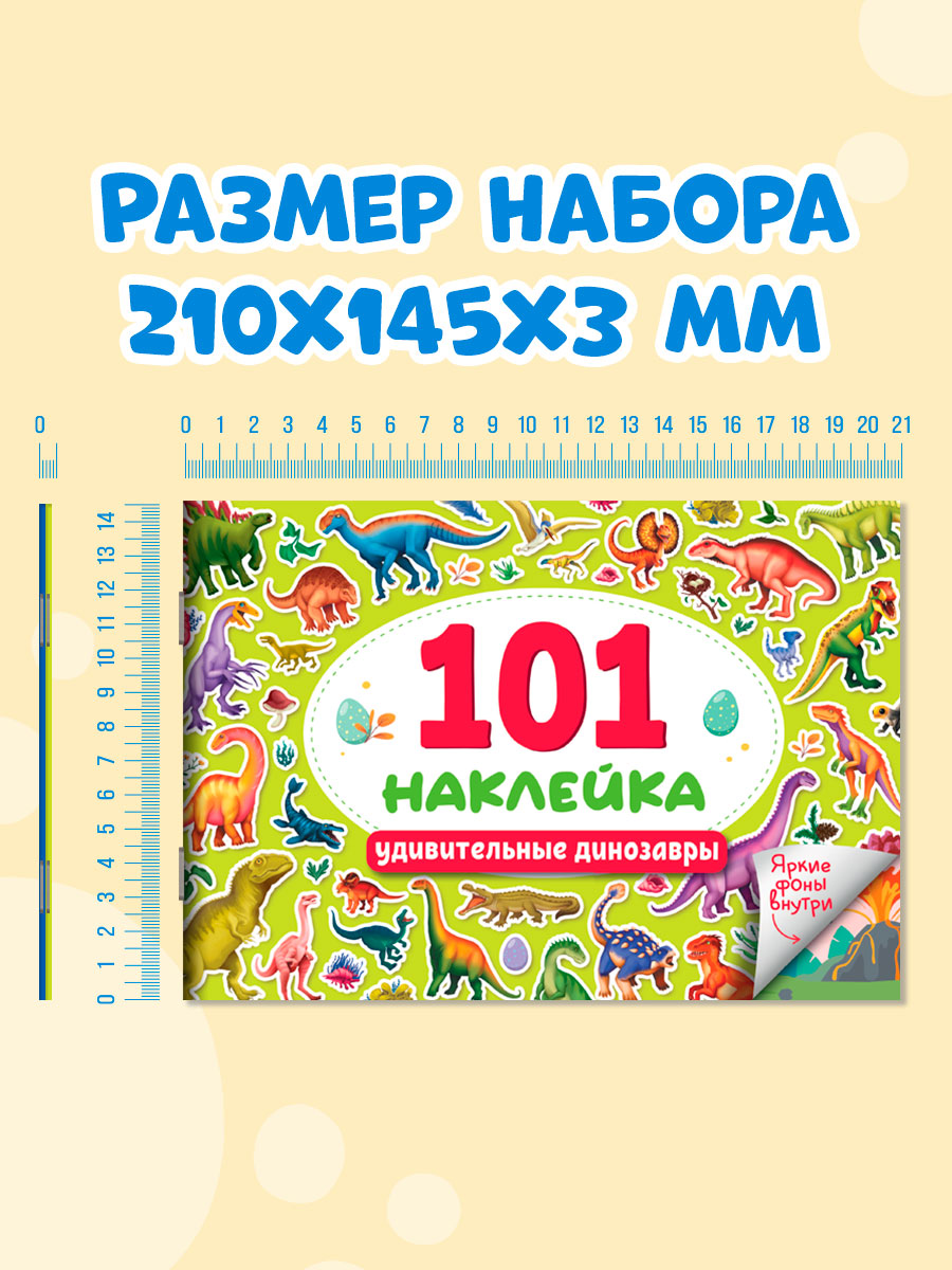 Книжка Проф-Пресс 101 наклейка. Набор из 2 шт. по 12 стр. Космос+удивительные динозавры - фото 8