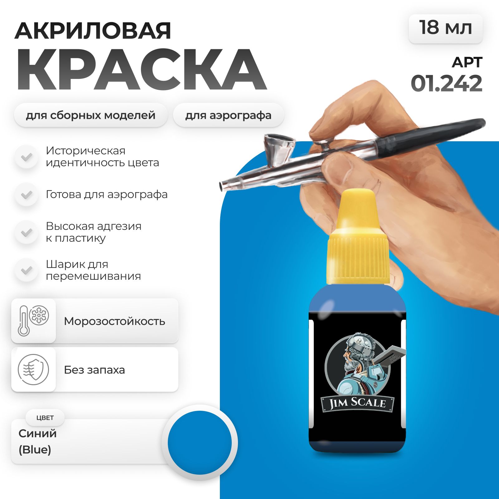 Акриловая краска для сборных моделей Jim Scale Синий Blue 18мл 01.242 - фото 1