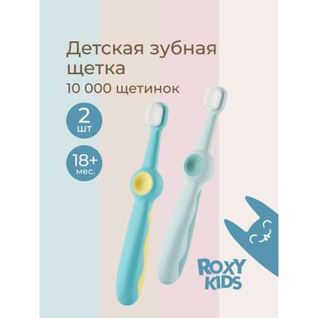 Зубная щетка классическая ROXY-KIDS 2 шт.