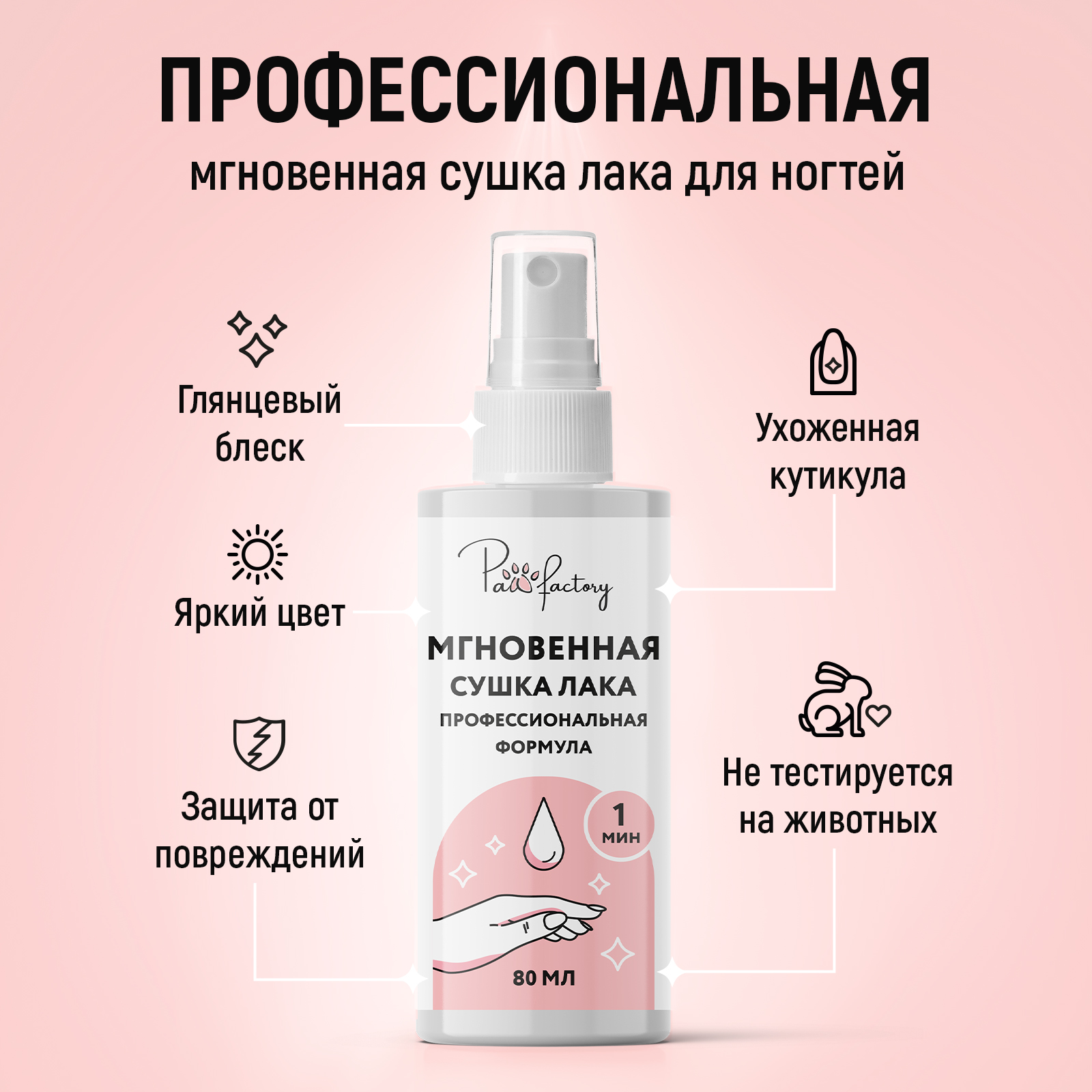 Сушка лака PAW FACTORY мгновенная - фото 4
