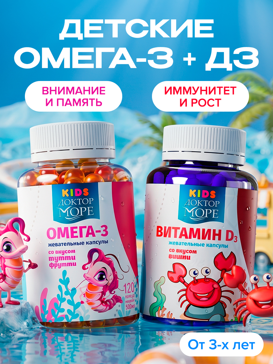 Изображение товара Омега3 и Витамин Д3 для детей от Доктора Море