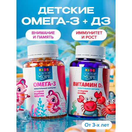 Омега3 и Витамин Д3 Доктор Море Для улучшения памяти внимания и концентрации