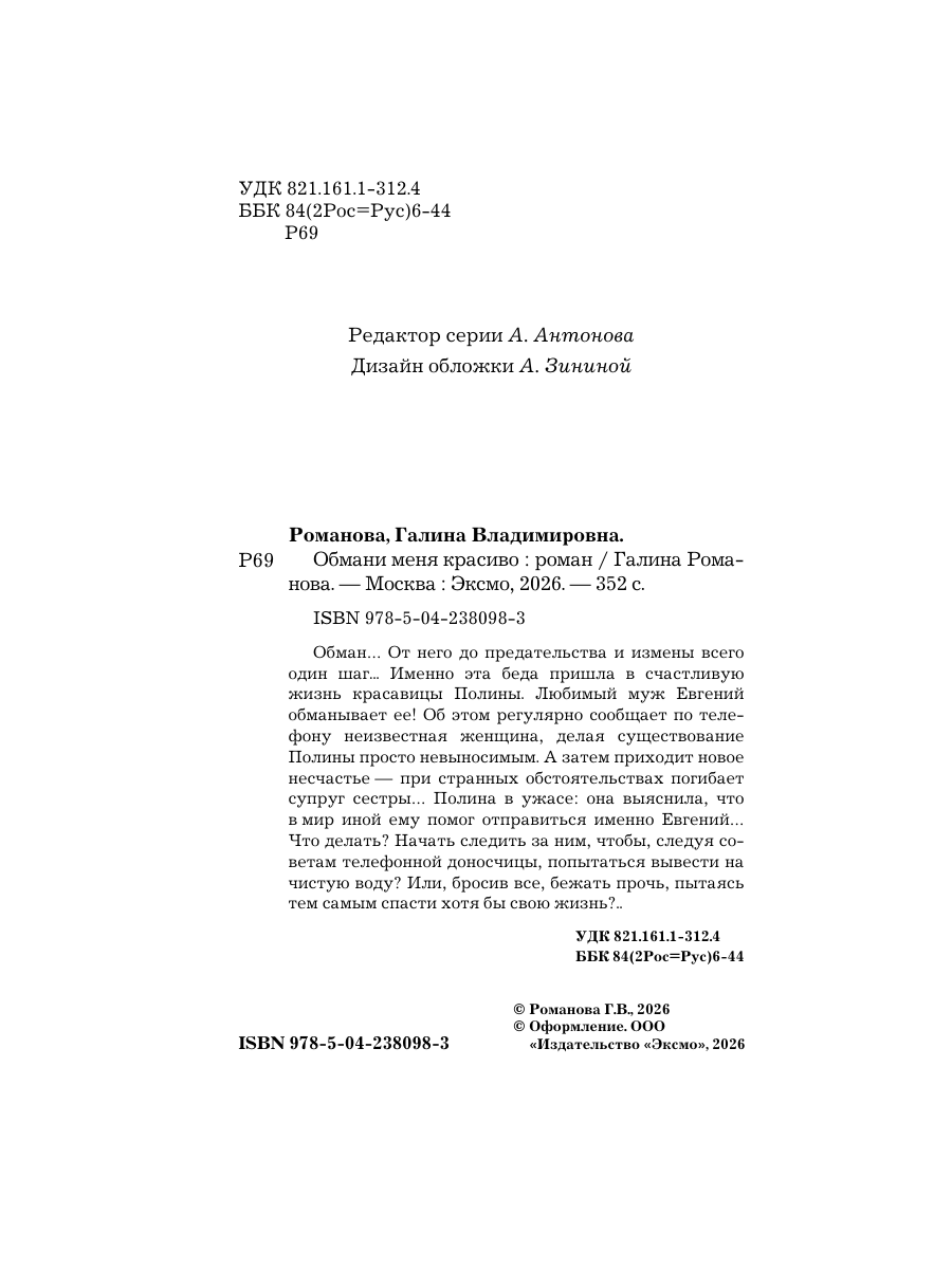 Книга Эксмо Обмани меня красиво - фото 3
