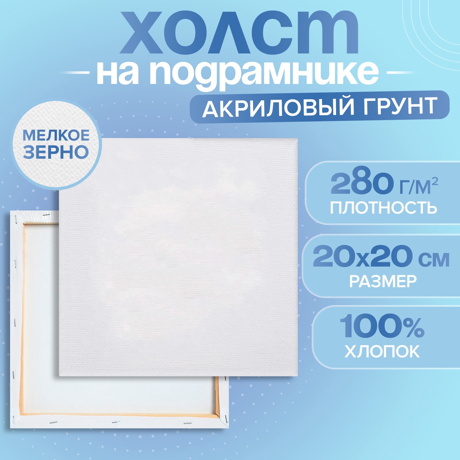 Холст Calligrata на подрамнике хлопок 100% акрил грунт 1,6*20*20 см - фото 1