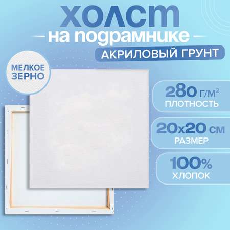 Холст Calligrata на подрамнике хлопок 100% акрил грунт 1,6*20*20 см