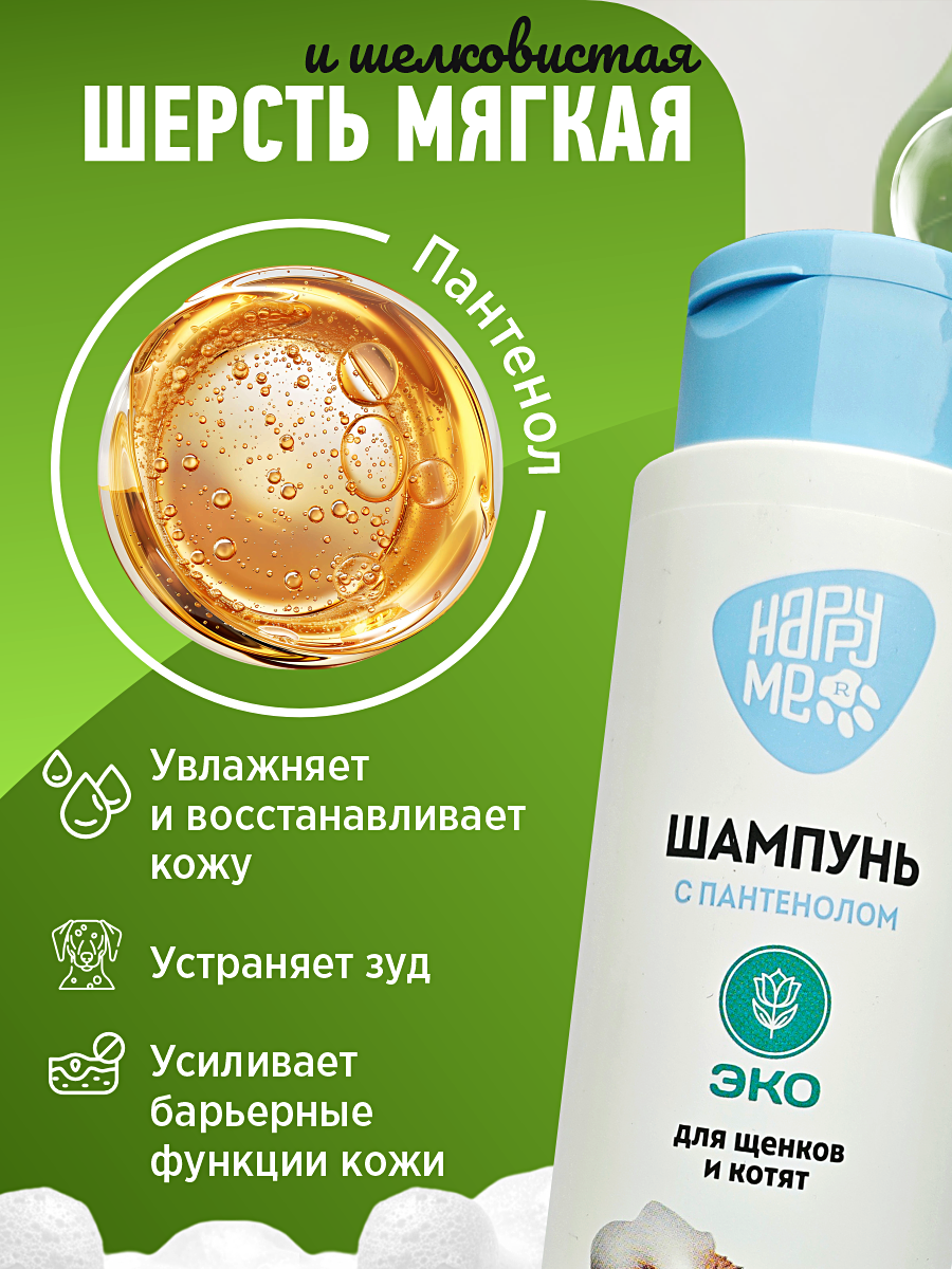 Шампунь для котят и щенков GOODR HAPPY ME гипоаллергенный ЭКО с пантенолом 400 мл - фото 3