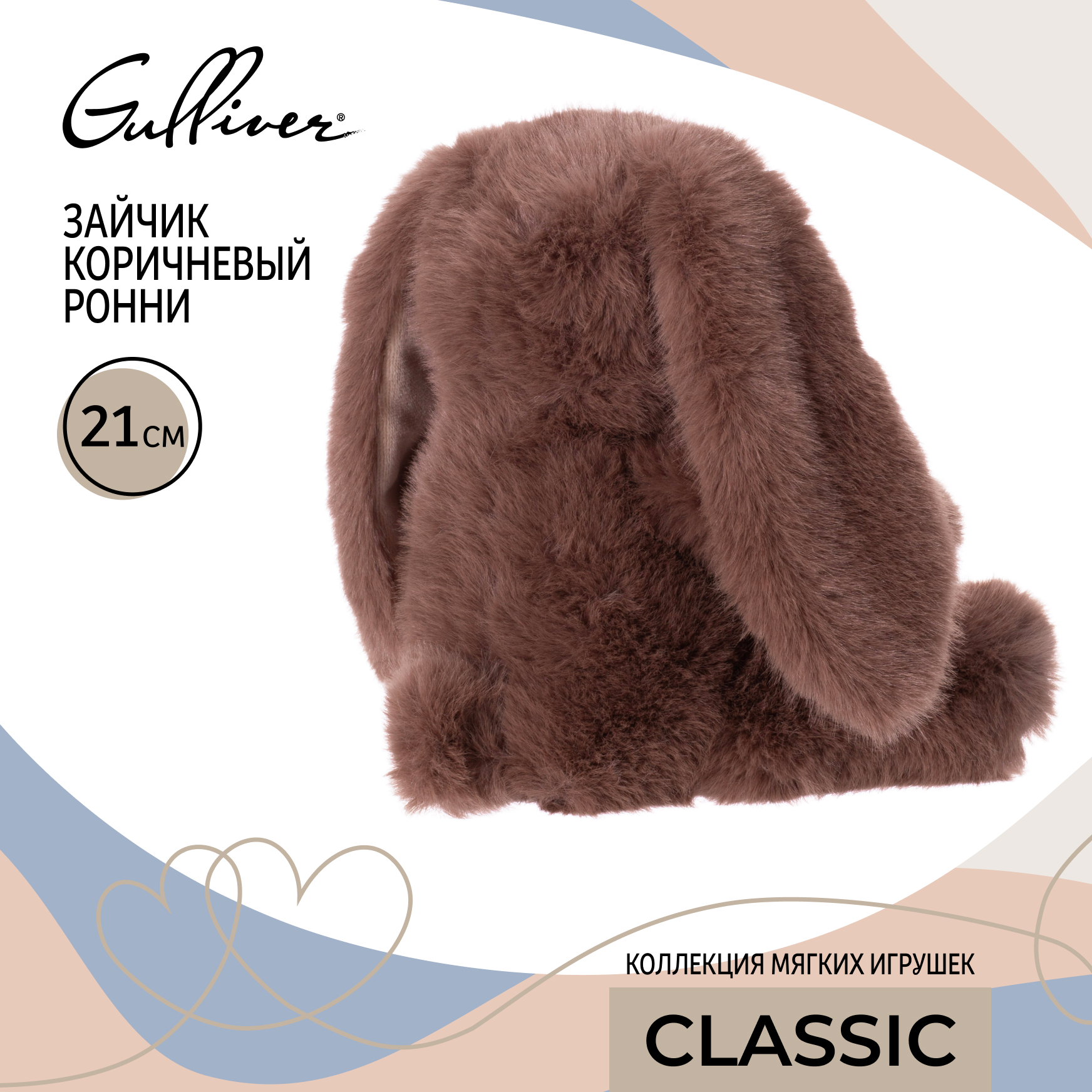 Мягкая игрушка Gulliver зайка Зайчик коричневый Ронни 21 см - фото 14