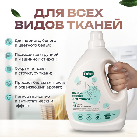 Кондиционер ополаскиватель Farber пластиковая бутылка