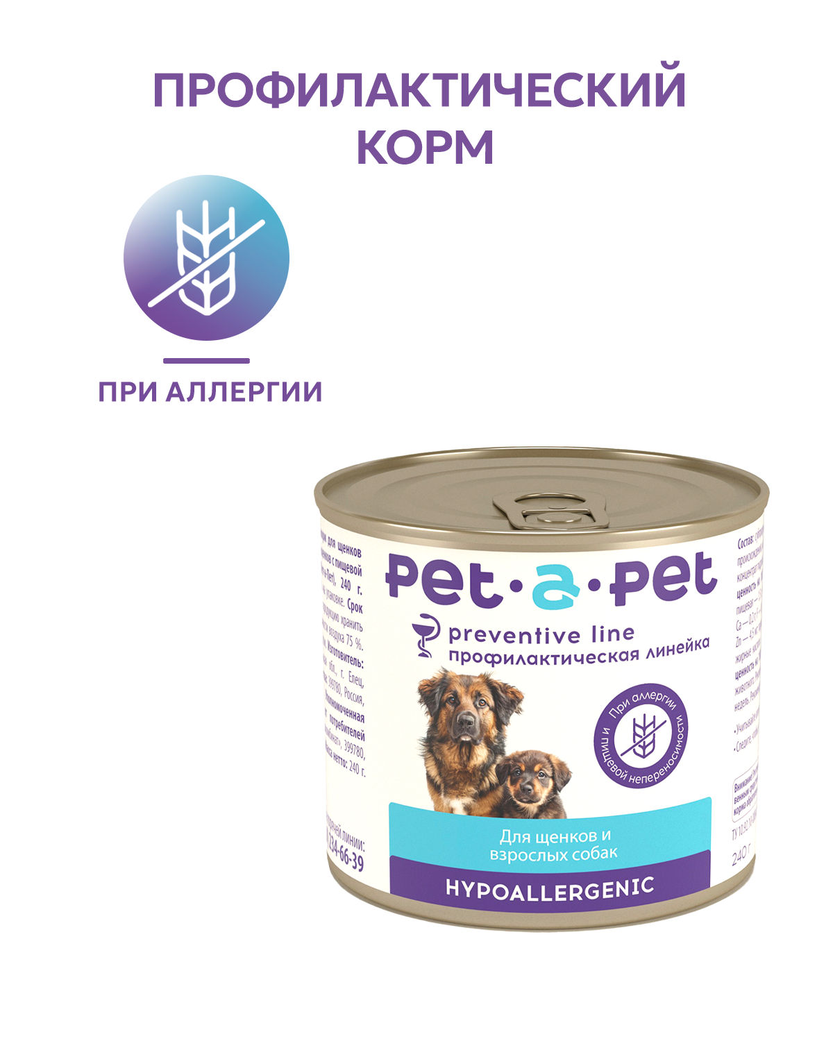 Корм для собак и щенков Pet-a-Pet 240г диетический с пищевой аллергией Hypoallergenic - фото 1