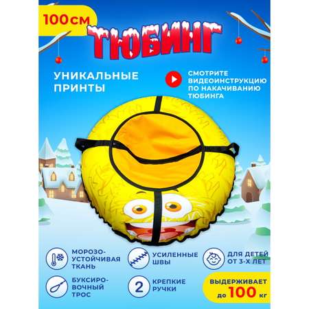 Тюбинг Fani and Sani 100 см