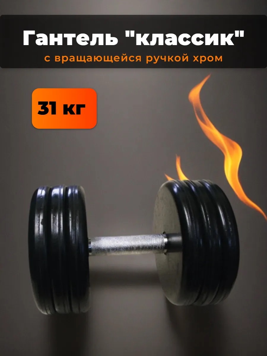 Гантель MbBarbell Кклассик с вращающейся ручкой хром 31 кг - фото 1