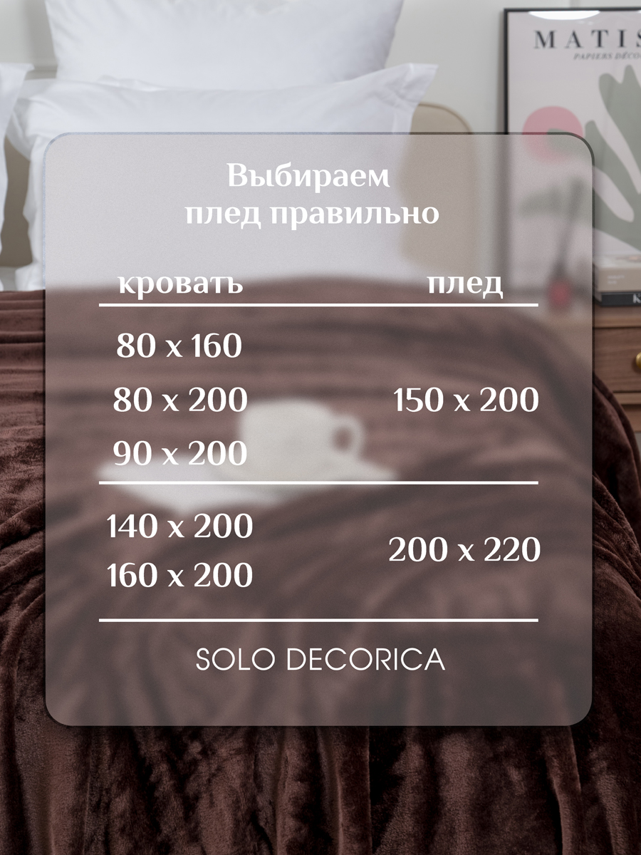 Плед Solo Decorica Шоколад 150 x 200 см велсофт - фото 7