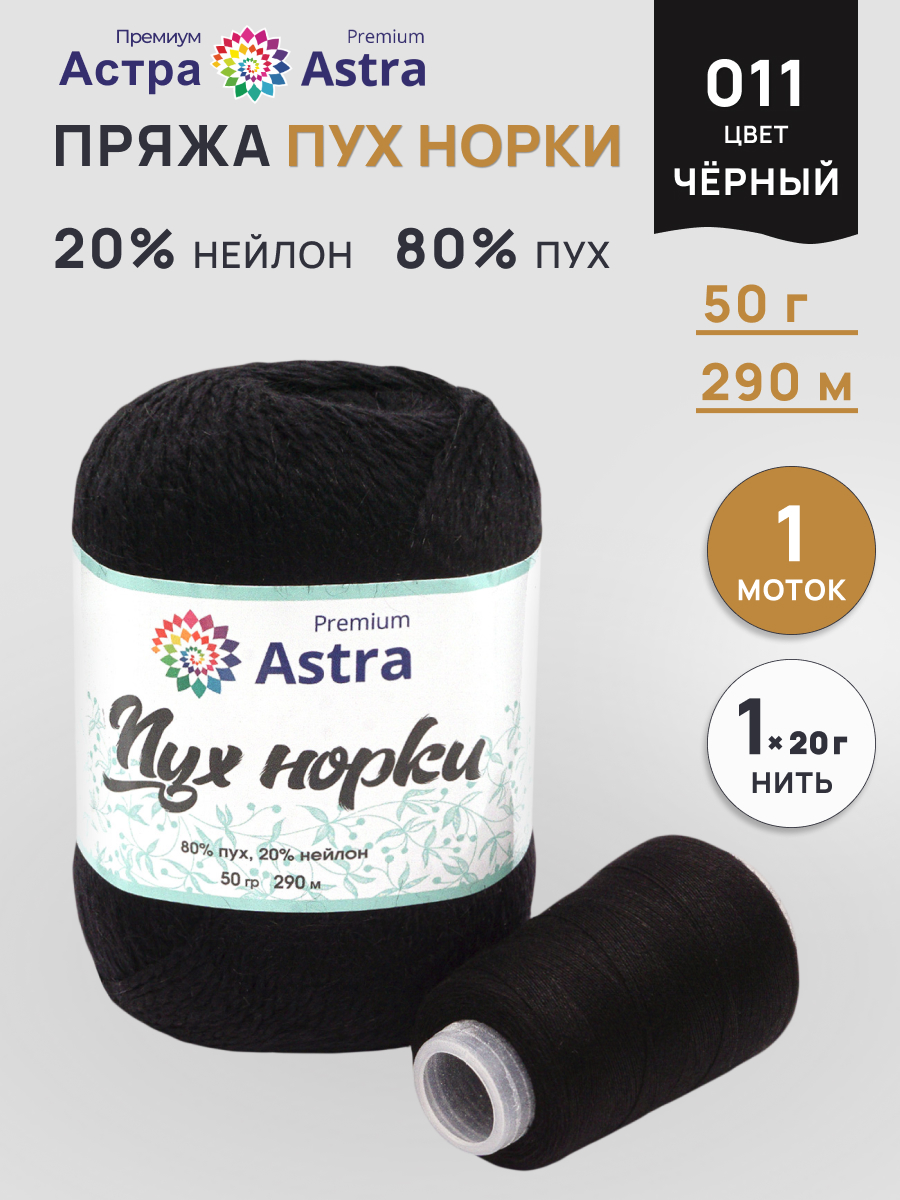 Пряжа Astra Premium Пух норки Mink yarn воздушная с ворсом 50 г 290 м 011 черный 1 моток - фото 1