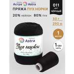 Пряжа Astra Premium Пух норки Mink yarn воздушная с ворсом 50 г 290 м 011 черный 1 моток