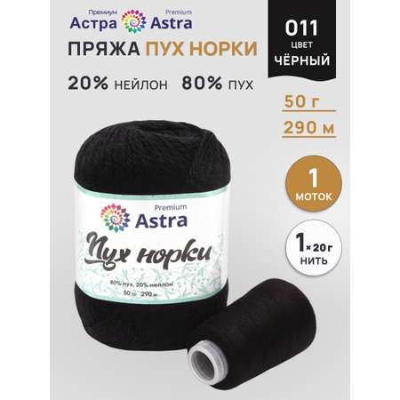 Пряжа Astra Premium Пух норки Mink yarn воздушная с ворсом 50 г 290 м 011 черный 1 моток
