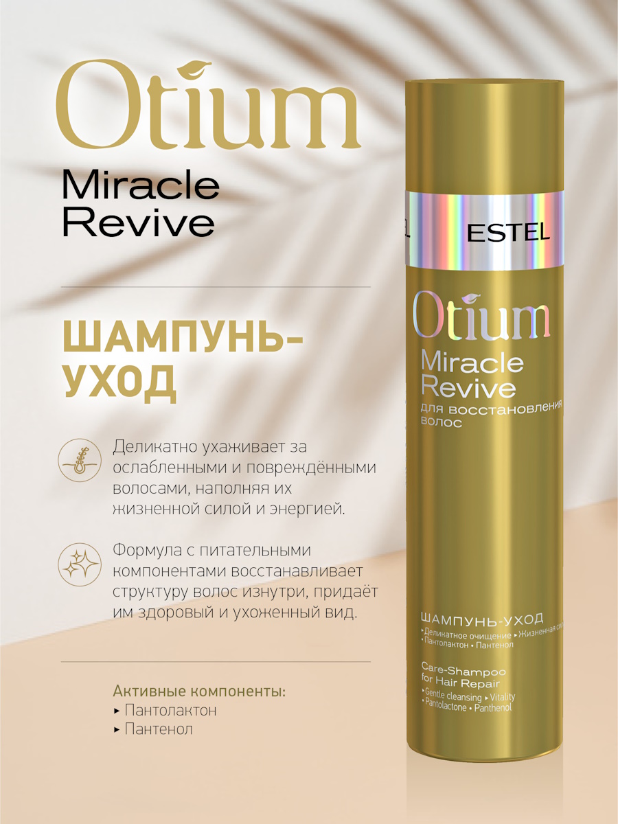 Косметический набор ESTEL otium miracle revive для восстановления волос 250+200 мл - фото 5