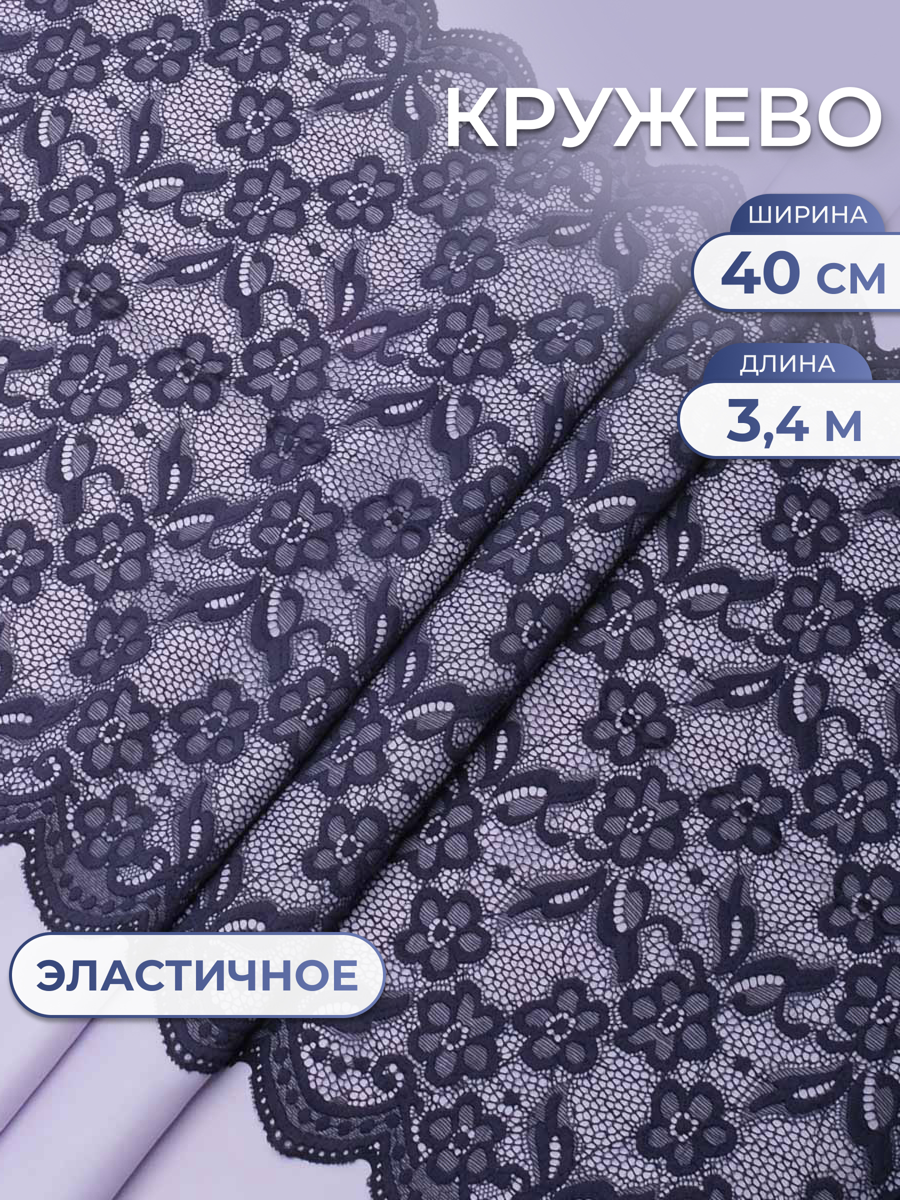 Кружево для рукоделия Айрис эластичное с узором 40 см 3,4м - фото 1