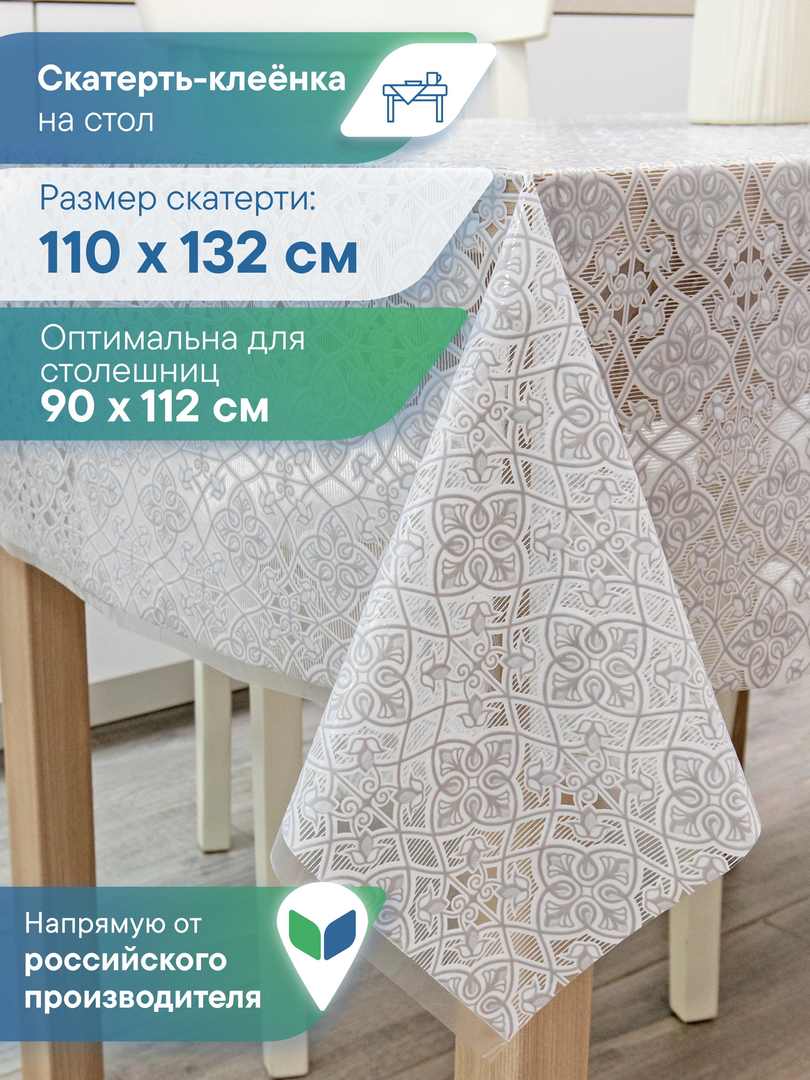 Скатерть клеёнка на стол VILINA "Муза" 110х132 см - фото 1