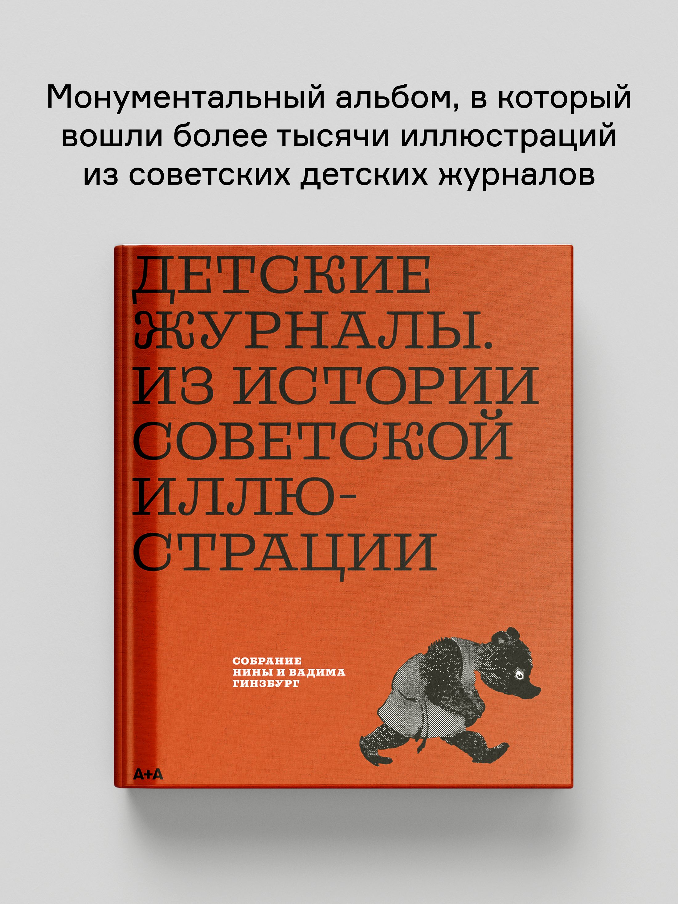 Изображение товара Книга Ad Marginem Детские журналы. Из истории советской иллюстрации Изображение товара Книга Ad Marginem Детские журналы. Из истории советской иллюстрации