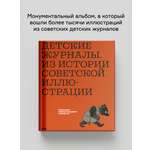 Книга Ad Marginem Детские журналы. Из истории советской иллюстрации