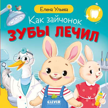 Книга Clever Как зайчонок зубы лечил