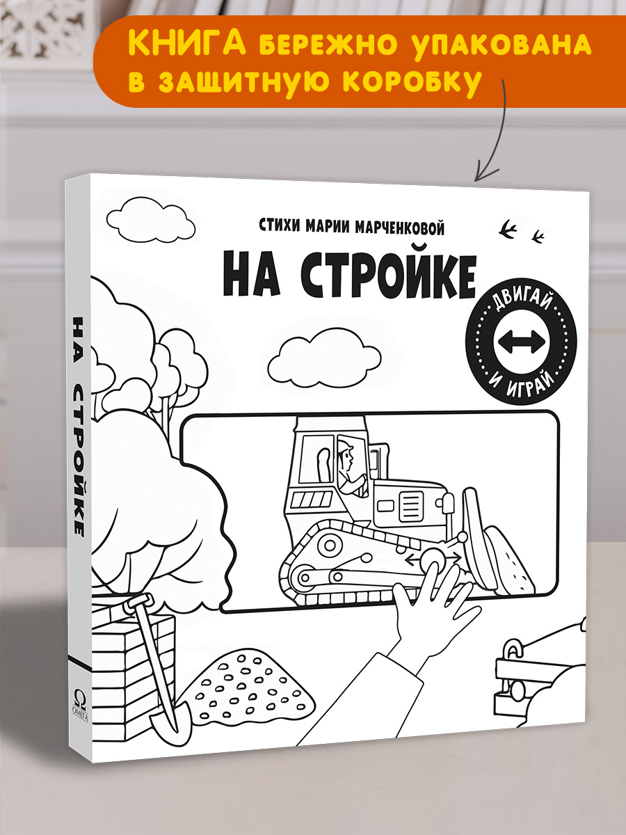Книжка с подвижными элементами. Омега-Пресс Стихи. На стройке. Двигай и играй. - фото 2