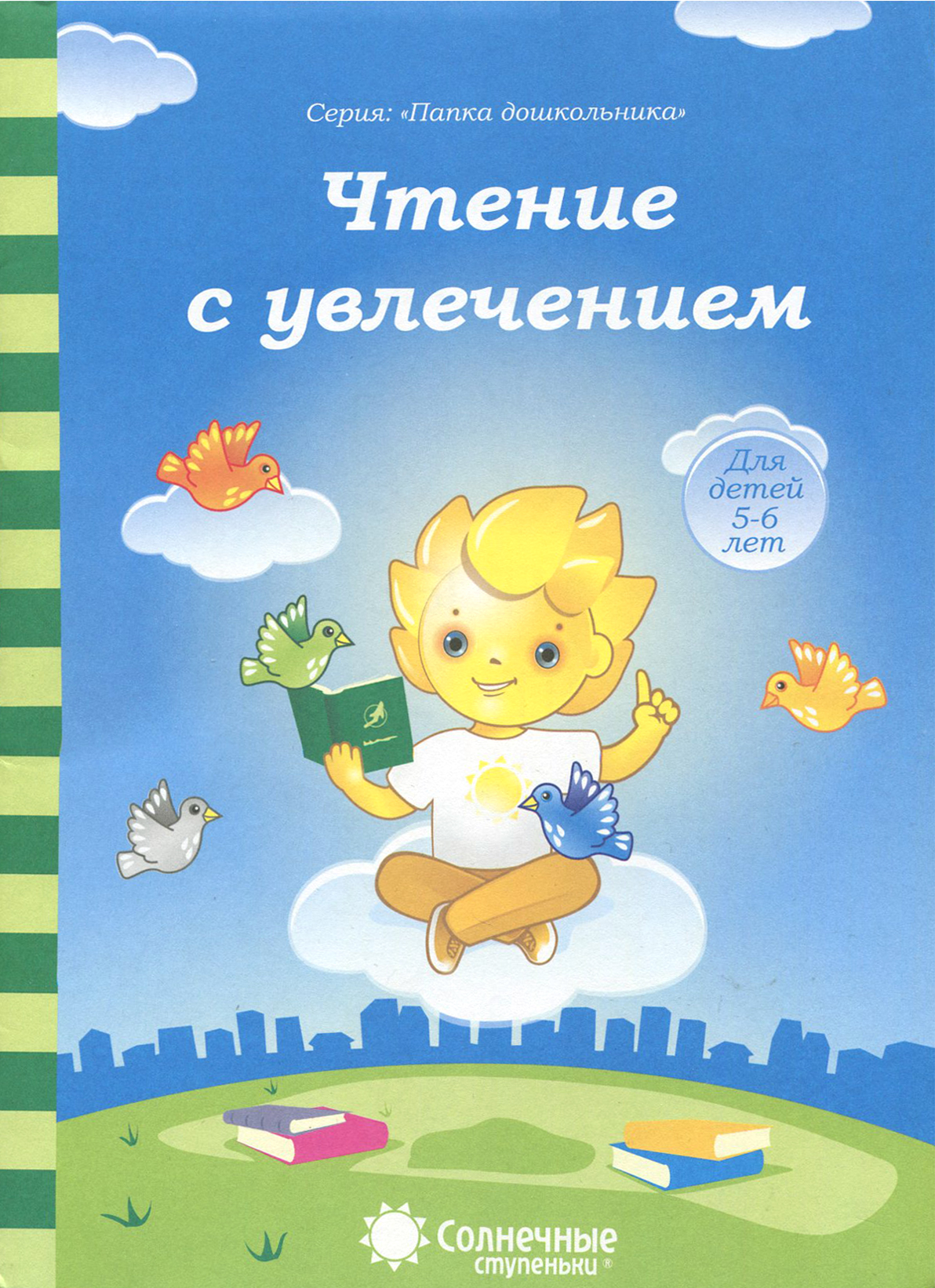Книга Лабиринт Чтение с увлечением Солнечные ступеньки - фото 1