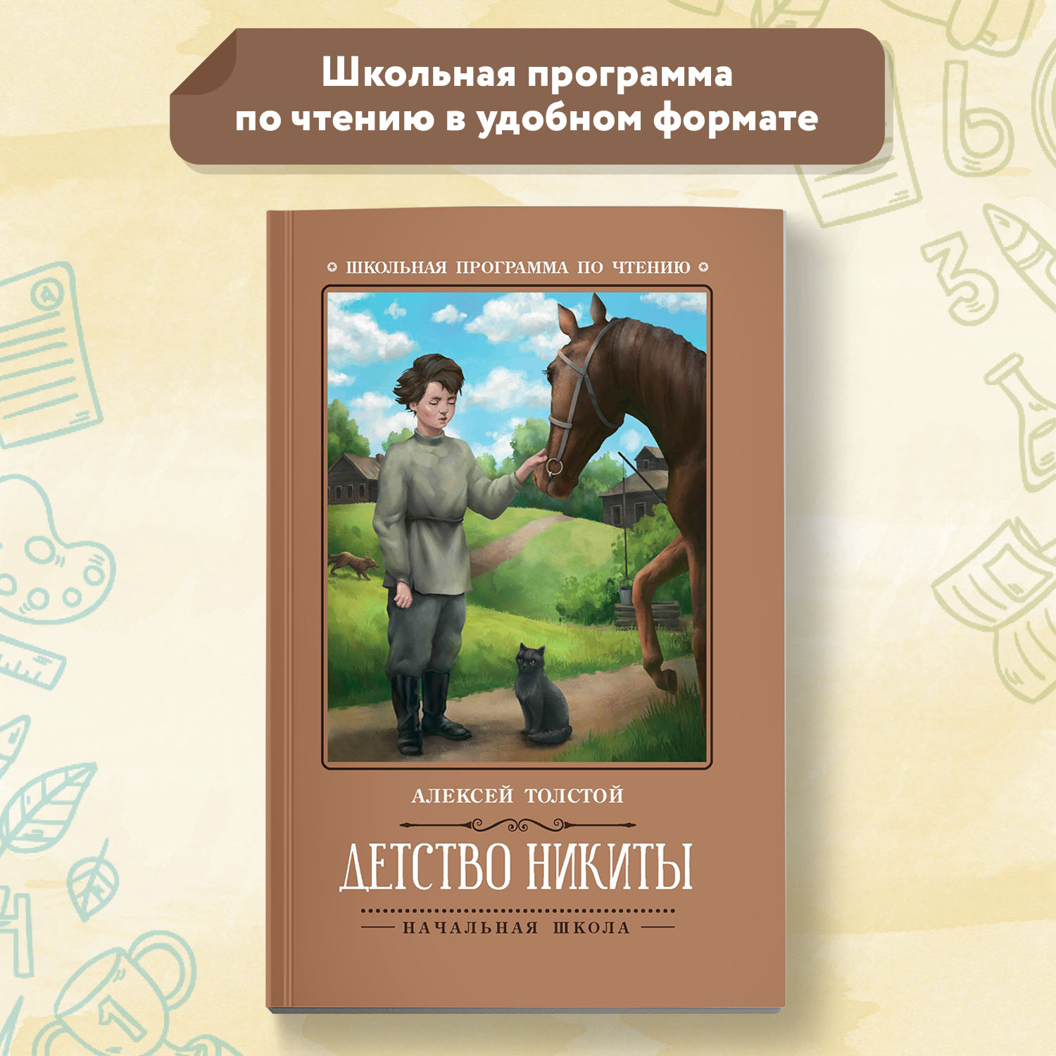 Детство Никиты. Школьная программа Феникс Книга - фото 1