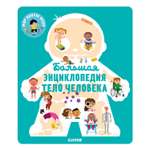 Книга Clever Энциклопедия в картинках Большая энциклопедия Тело человека