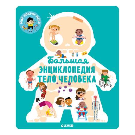 Книга Clever Энциклопедия в картинках Большая энциклопедия Тело человека
