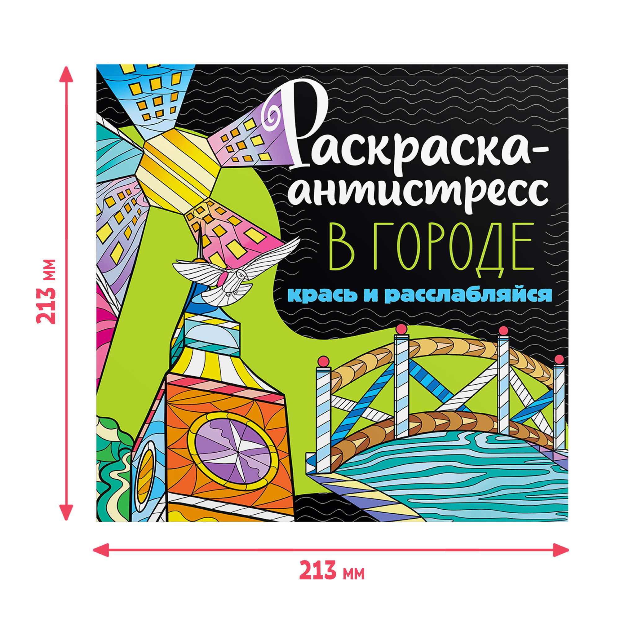 Набор Проф-Пресс Раскраска-антистресс 213Х213. В Городе+Тропики 2шт. - фото 2